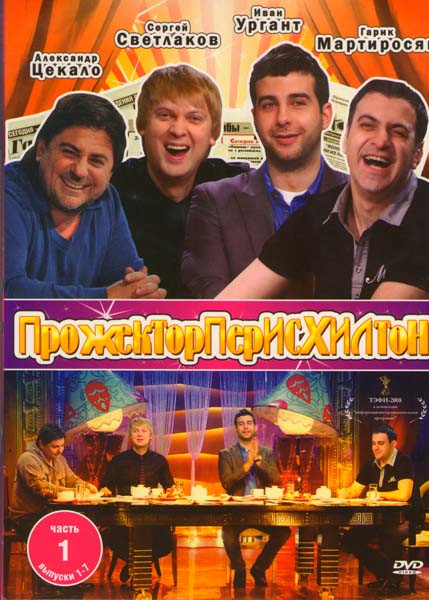 Прожектор Пэрис Хилтон 1 Часть (7 Выпусков) на DVD Прожектор Пэрис Хилтон 1 Часть (7 Выпусков) на DVD