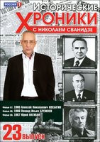 Исторические хроники с Николаем Сванидзе 23 Выпуск 67,68,69 Фильмы на DVD