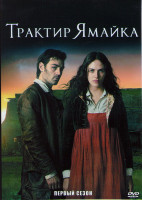 Изображение товара Трактир Ямайка (3 серии)