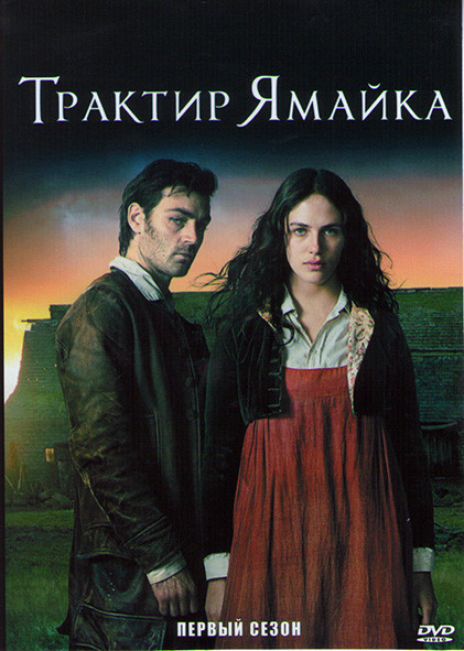 Трактир Ямайка (3 серии) на DVD Трактир Ямайка (3 серии) на DVD