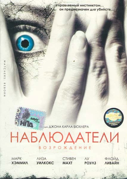 Наблюдатели: Возрождение на DVD Наблюдатели: Возрождение на DVD