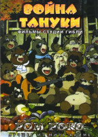 Изображение товара Война Тануки 