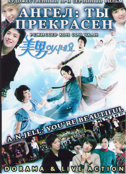 Ангел Ты прекрасен (16 серий) (2 DVD) на DVD