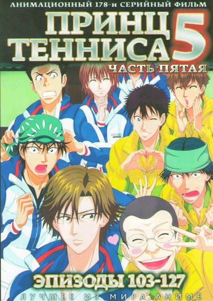 Принц тенниса 5 Часть (103-127 серий) (2 DVD) на DVD Принц тенниса 5 Часть (103-127 серий) (2 DVD) на DVD