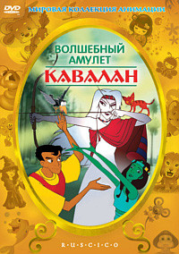 Кавалан (Волшебный амулет Кавалан) на DVD