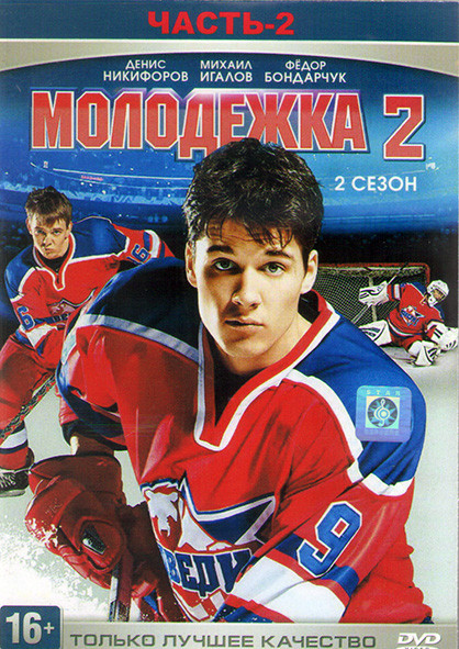 Молодежка 2 Сезон (40 серии) (4DVD)* на DVD