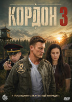 Изображение товара Кордон 3 Сезон (30 серий)(2DVD)*