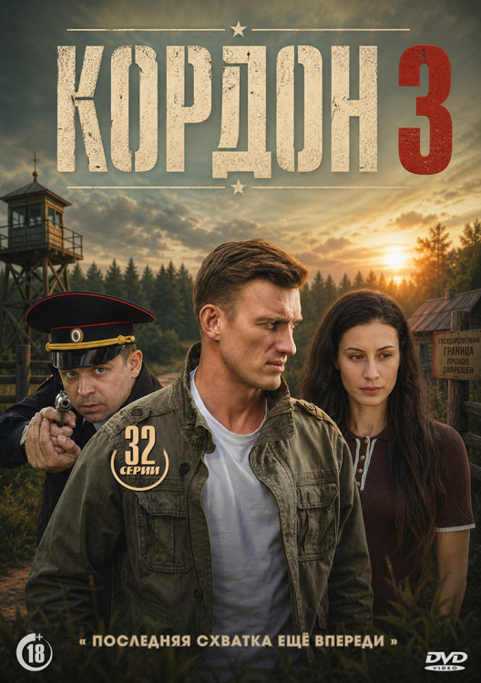 Кордон 3 Сезон (30 серий)(2DVD)* на DVD