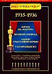 Библиотека Оскар: 1935-1936 (Мятеж на "Баунти", Великий Зигфилд, Одной счастливой ночью, Сан-Франциско) на DVD