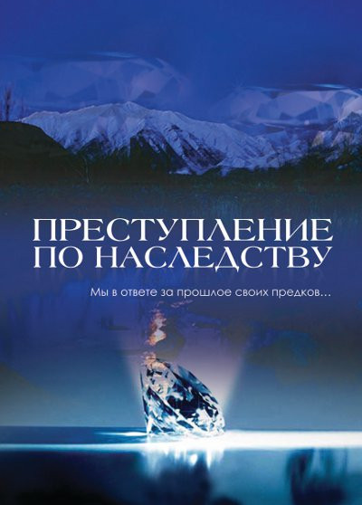 Преступление по наследству (8 серий) на DVD Преступление по наследству (8 серий) на DVD