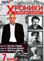 Изображение товара Исторические хроники с Николаем Сванидзе 7 Выпуск 19,20,21 Фильмы
