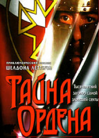 Изображение товара Тайна ордена