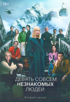 Изображение товара Девять совсем незнакомых людей (9 незнакомцев) 2 Сезон (8 серий) (2DVD)