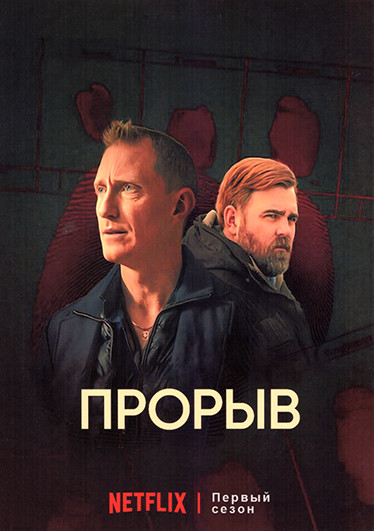 Прорыв 1 Сезон (4 серии) на DVD