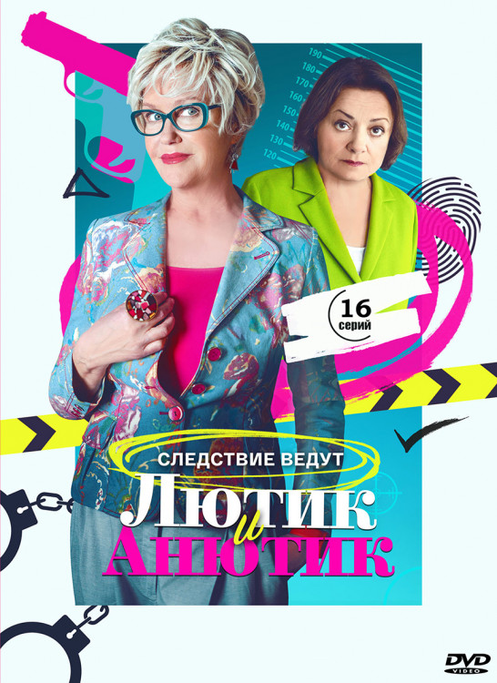 Лютик и Анютик (16 серий) (2DVD)* на DVD