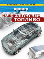 Изображение товара Discovery Машина будущего Топливо
