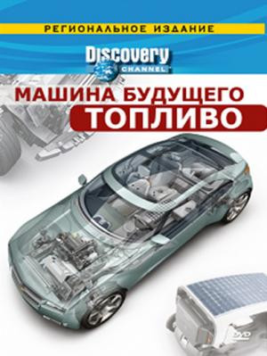 Discovery Машина будущего Топливо на DVD