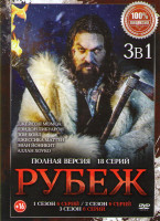 Изображение товара Рубеж (Граница) 1,2,3 Сезоны (18 серий)