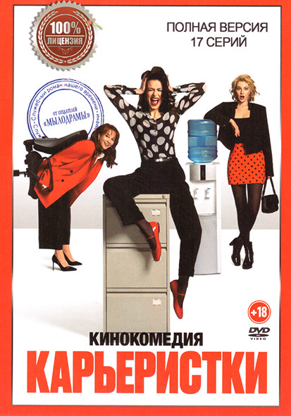 Карьеристки (17 серий) на DVD