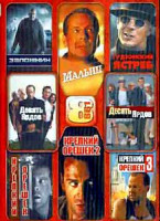 Изображение товара Заложник\Малыш\Гудзонский ястреб\Девять ярдов\Десять ярдов\крепкий орешек 1-3