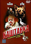 Каштанка на DVD Каштанка на DVD