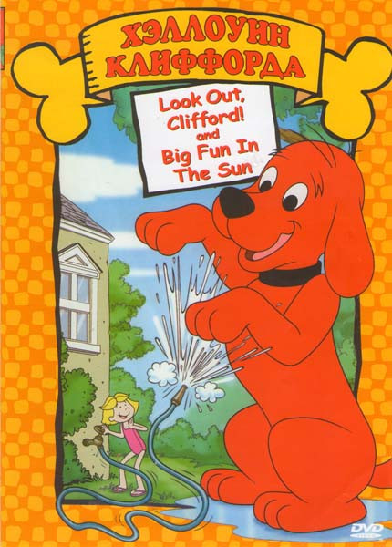 Хэллоуин Клиффорда (Большой Хэллоуин Клиффорда) на DVD Хэллоуин Клиффорда (Большой Хэллоуин Клиффорда) на DVD