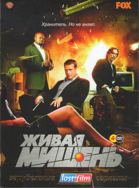 Живая мишень 1 Сезон (12 серий) 2 Сезон (12 серий) (4 DVD) на DVD Живая мишень 1 Сезон (12 серий) 2 Сезон (12 серий) (4 DVD) на DVD