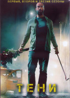 Изображение товара Тени 1,2,3 Сезоны (3DVD)