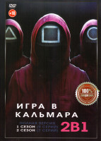 Изображение товара Игра в кальмара 1,2 Сезон (16 серий)