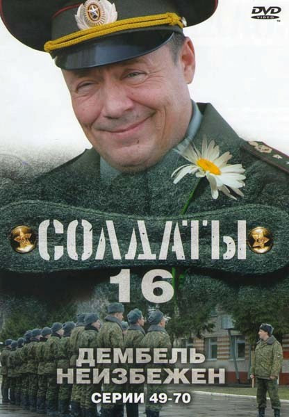 Солдаты 16 Дембель неизбежен (49-70 серии) на DVD Солдаты 16 Дембель неизбежен (49-70 серии) на DVD