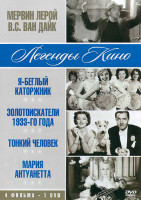 Изображение товара Легенды кино Мервин ЛеРой и ВС Ван Дайк (Я беглый каторжник / Золотоискатели 1933го года / Тонкий человек / Мария Антуанетта)