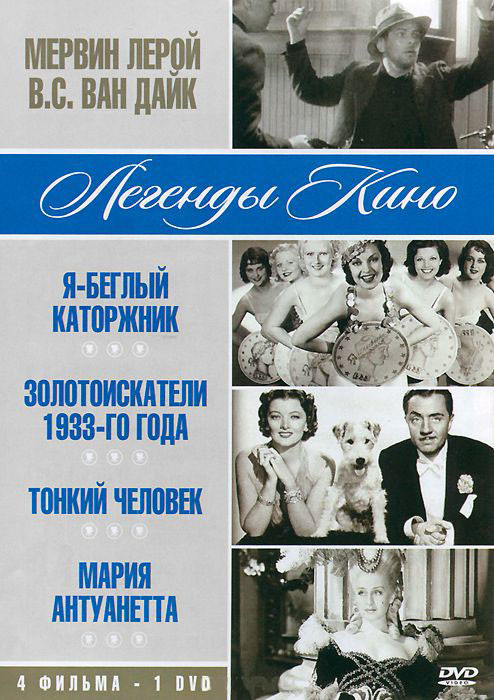 Легенды кино Мервин ЛеРой и ВС Ван Дайк (Я беглый каторжник / Золотоискатели 1933го года / Тонкий человек / Мария Антуанетта) на DVD