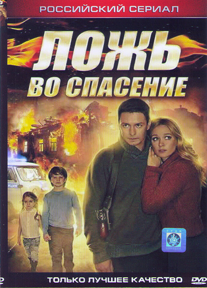 Ложь во спасение (4 серии)* на DVD Ложь во спасение (4 серии)* на DVD
