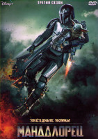 Изображение товара Мандалорец 3 Сезон (8 серий) (2DVD)