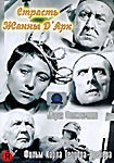 Страсть Жанны Д`Арк на DVD Страсть Жанны Д`Арк на DVD