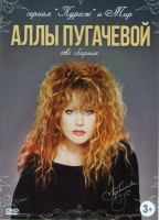 Изображение товара Кураж (12 серий) / Мир Аллы Пугачевой (Пришла и говорю / Сезон чудес / Женщина которая поет / Как стать звездой / Джулия / За двумя зайцами / Найти ме