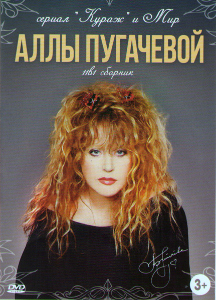 Кураж (12 серий) / Мир Аллы Пугачевой (Пришла и говорю / Сезон чудес / Женщина которая поет / Как стать звездой / Джулия / За двумя зайцами / Найти ме на DVD