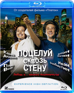 Поцелуй сквозь стену (Blu-ray) на Blu-ray