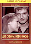Две судьбы.Новая жизнь на DVD Две судьбы.Новая жизнь на DVD