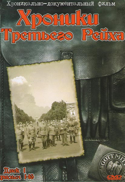 Хроники третьего рейха (30 серий) (2 DVD) на DVD