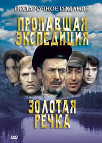Пропавшая экспедиция / Золотая речка (2 DVD) на DVD Пропавшая экспедиция / Золотая речка (2 DVD) на DVD