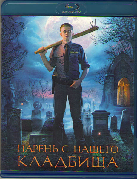 Парень с нашего кладбища (Blu-ray)* на Blu-ray