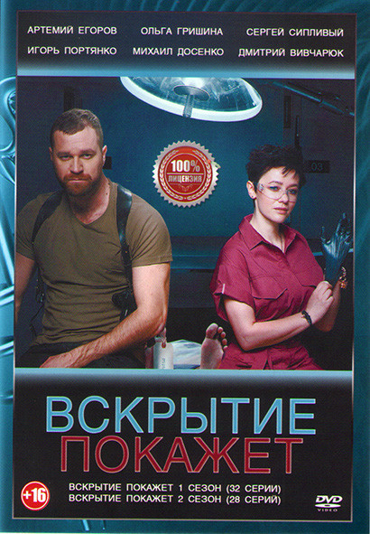 Вскрытие покажет 1,2 Сезоны (60 серий) на DVD