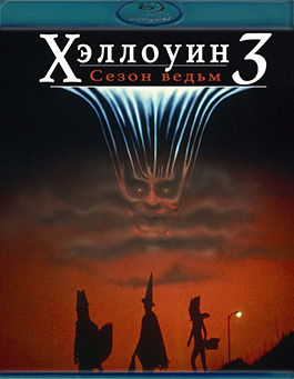 Хэллоуин 3 Сезон ведьм (Blu-ray)* на Blu-ray Хэллоуин 3 Сезон ведьм (Blu-ray)* на Blu-ray
