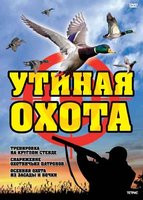 Изображение товара Утиная охота