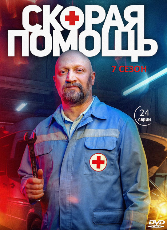 Скорая помощь 7 Сезон (24 серии) (2DVD)* на DVD