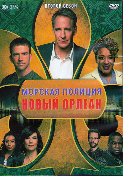 Морская полиция Новый Орлеан 2 Сезон (24 серии) (3DVD) на DVD
