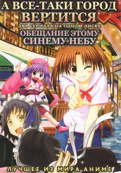 А все-таки город вертится (12 серий) / Обещание этому синему небу (13 серий) на DVD
