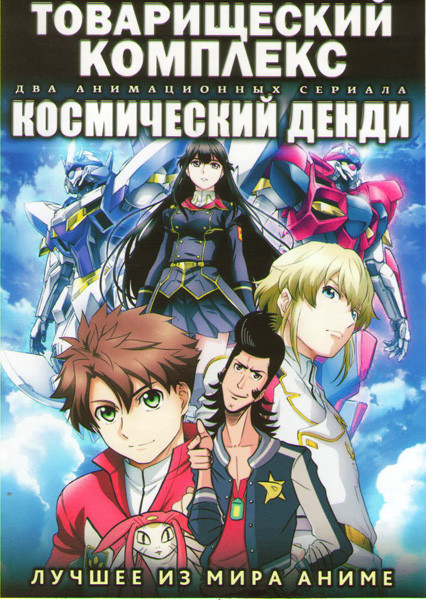 Товарищеский комплекс ТВ (13 серий) / Космический Денди ТВ (13 серий) (2 DVD) на DVD Товарищеский комплекс ТВ (13 серий) / Космический Денди ТВ (13 серий) (2 DVD) на DVD