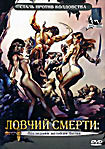 Ловчий смерти: Последняя великая битва  на DVD